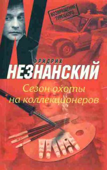 Книга Незнанский Ф. Сезон охоты на коллекционеров, 11-11189, Баград.рф